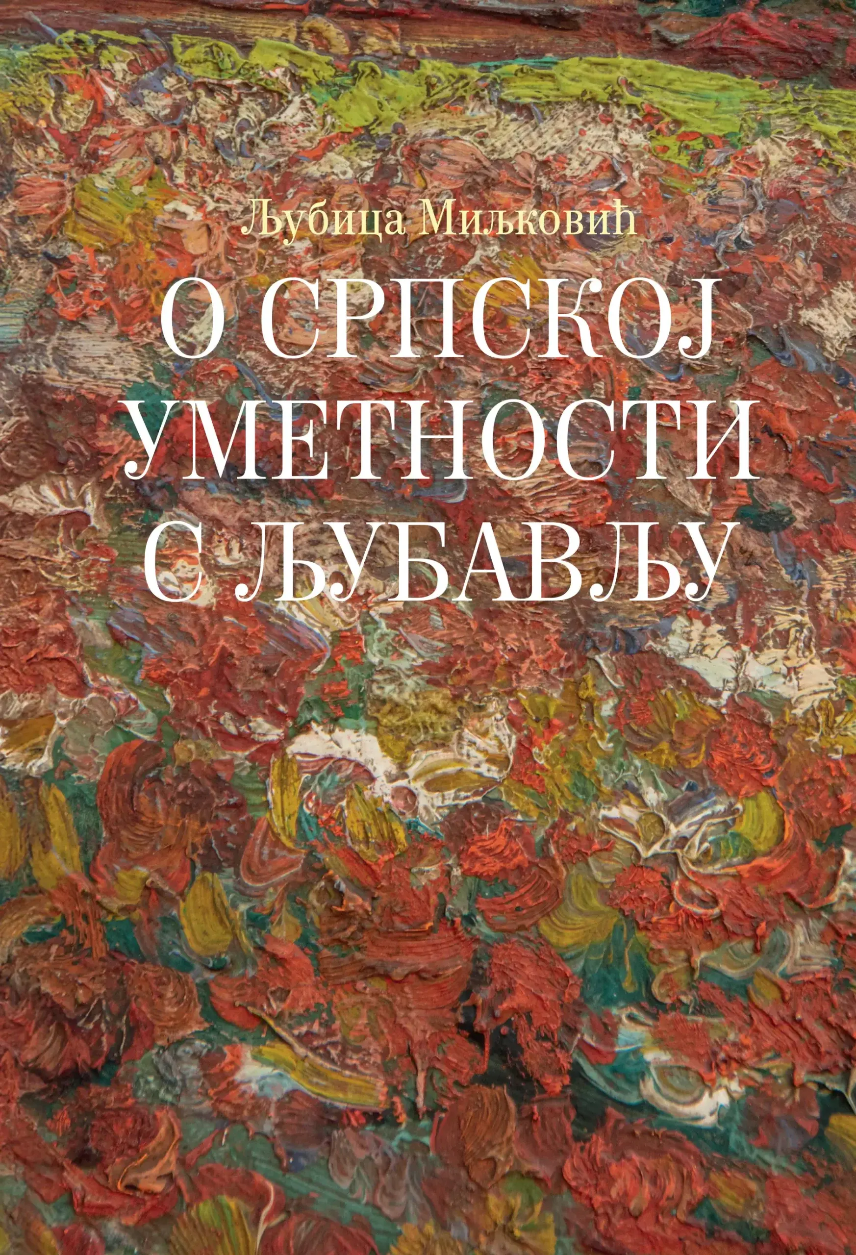 O srpskoj umetnosti prva knjiga